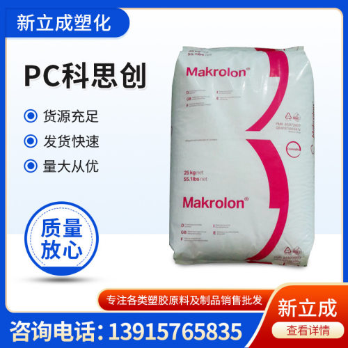 PC工程料/德国拜耳/ET3113 低流动 挤出 抗冲击 板材应用聚碳酸酯