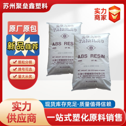 ABS台湾台化AG15A1注塑电子电器配件家电部件抗冲外壳ABS塑胶原料