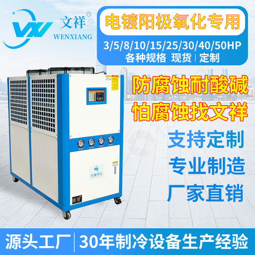 工业电镀阳极氧化耐酸碱制冷机 模具注塑降温风冷式冷水机厂家