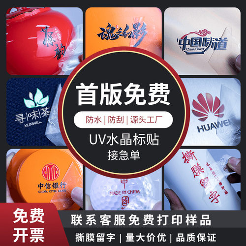 uv转印贴定制商标logo水晶标贴转移透明转印贴纸茶叶分离不干胶标