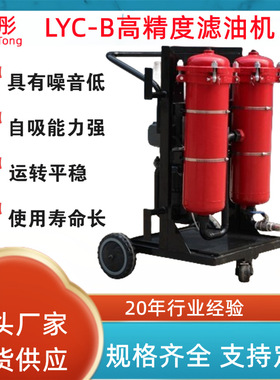 LYC-A50 A100 LYC-B50 B100液压油高精度滤油机 双筒移动式滤油车