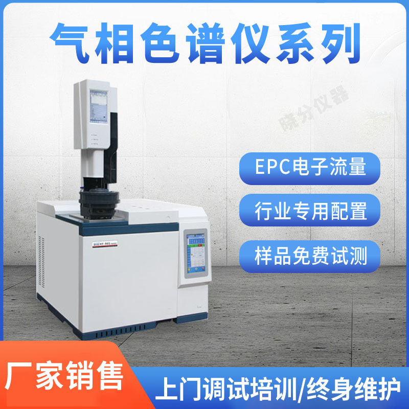 厂家价格销售行业检测气相色谱仪系列 可来样免费试测 全自动EPC