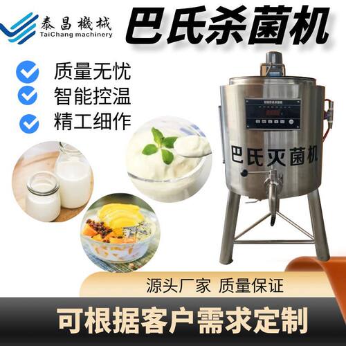 巴氏灭菌机商用一体机纯牛羊奶水果灭菌设备水果捞鲜奶吧设备
