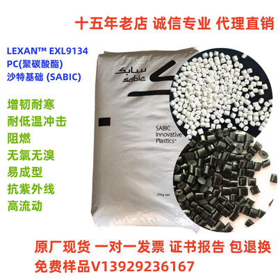 阻燃耐低温PC EXL9134沙伯基础 超韧耐寒-40度 耐候 pc塑料粒子
