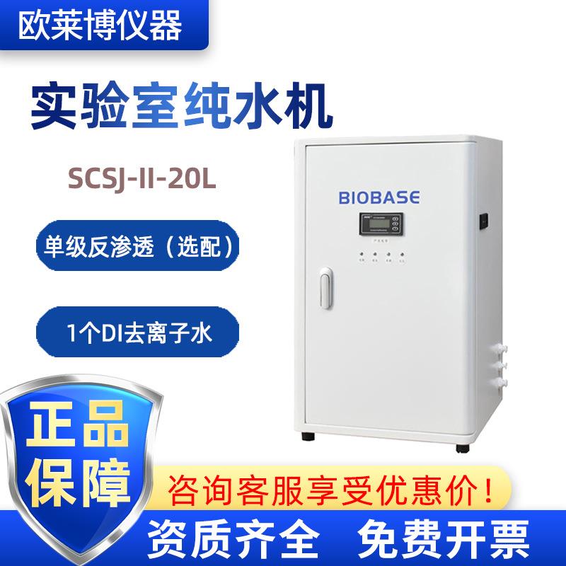 BIOBASE博科出水量:20L/H去离子水 SCSJ-II-20L 实验室纯水机