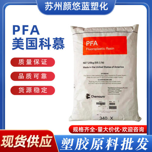 PFA原料美国科慕451HP 951HP模压原料挤出模塑阀门管件耐高温腐蚀