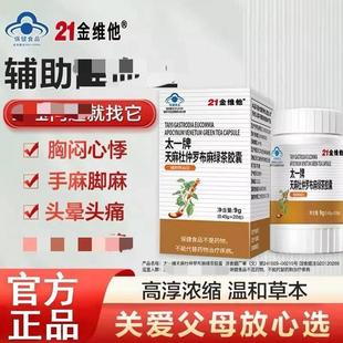 21金维他天麻杜仲罗布麻绿茶胶囊男女通用辅助血压高低官方正品
