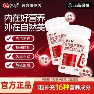 仁和覆合维生素B族EGCG片提高新陈代谢好气色免疫vb片官方正品