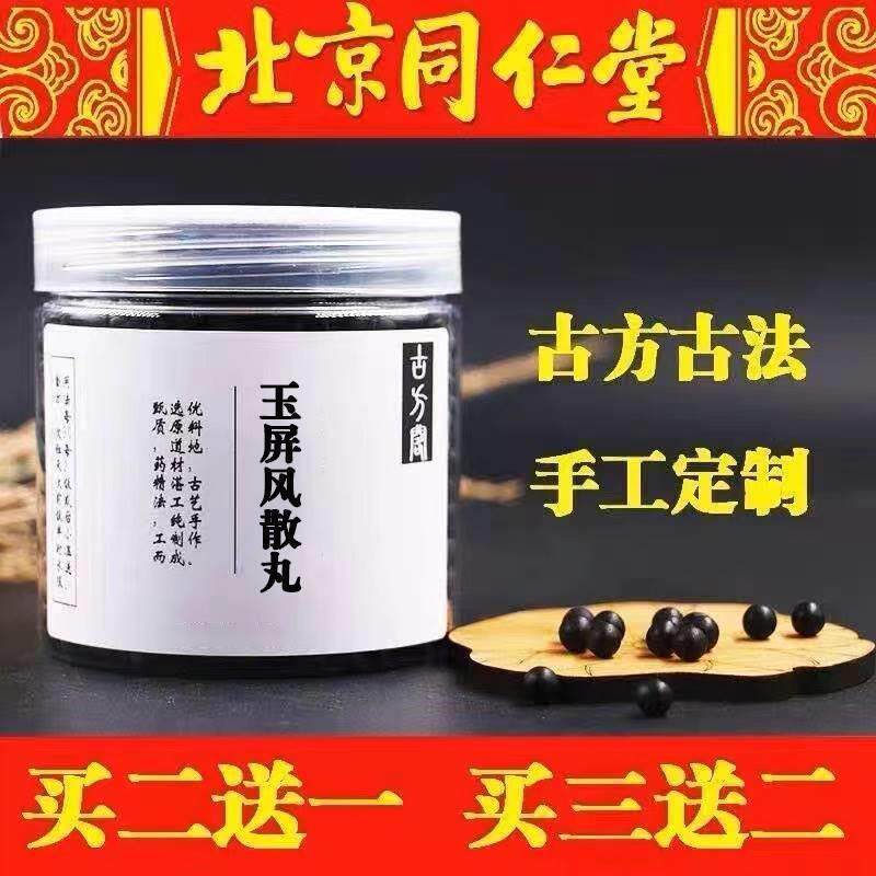 玉屏风散  玉屏风散 同仁堂原料真材实料 玉屏风散丸