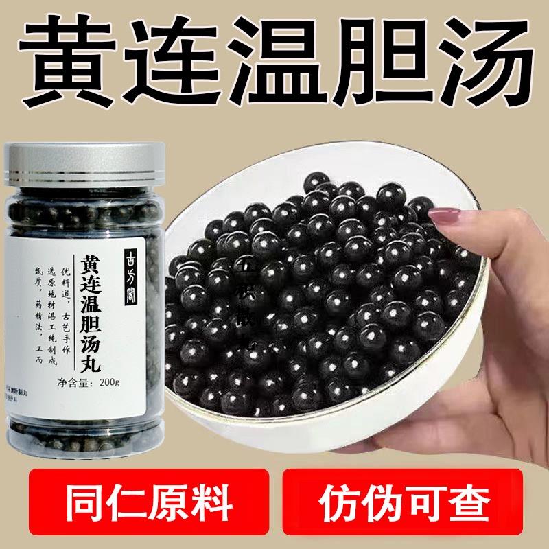 黄连温胆汤丸北京同仁堂真材实料药食同源官方正品包邮200克/罐