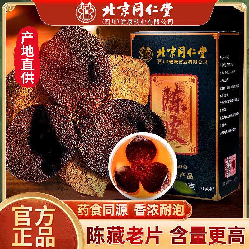 北京同仁堂陈皮正宗新会陈皮老陈皮干橘皮泡水泡茶男女士官方正品