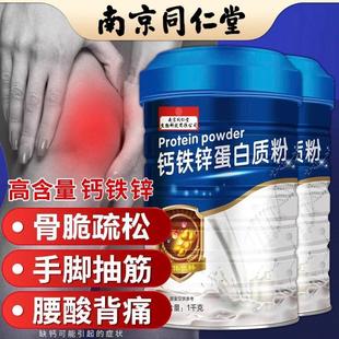 南京同仁堂钙铁锌蛋白质粉中老年人免疫力补钙骨质增强儿童旗舰店