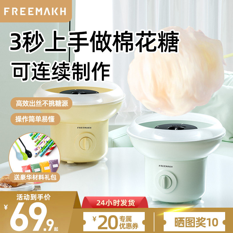 FREEMAKH棉花糖机儿童家用小型全自动做绵花糖机器手工迷你彩砂糖