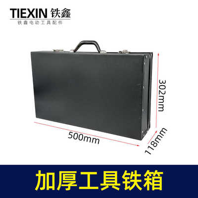 0810电镐铁箱子加厚型工具箱大号五金工具箱收纳箱汽修箱04807
