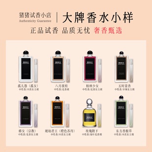 正品柏林少女孤女修女松林少女八月夜桂花玫瑰陛下五时姜香水小样