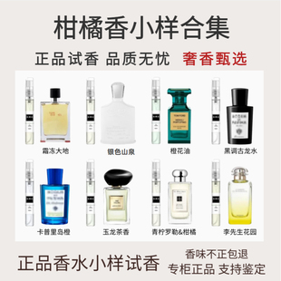 霜冻大地玉龙茶香银色山泉橙花李先生花园感官之水柑橘调香水小样