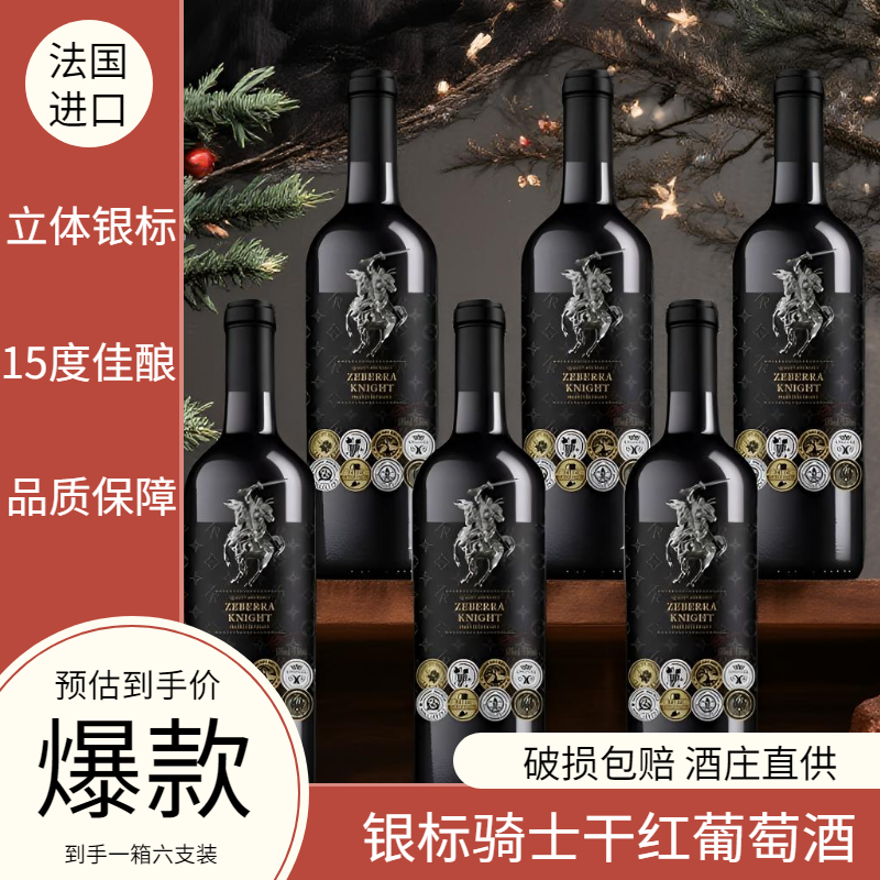 【法国红酒】法国进口15度银骑士干红葡萄酒750ml*6瓶整箱