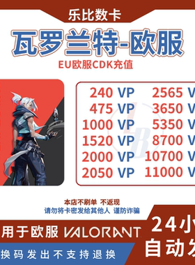 PC正版瓦罗兰特欧洲欧服Valorant特币10 20 50 100欧元CDK礼品卡