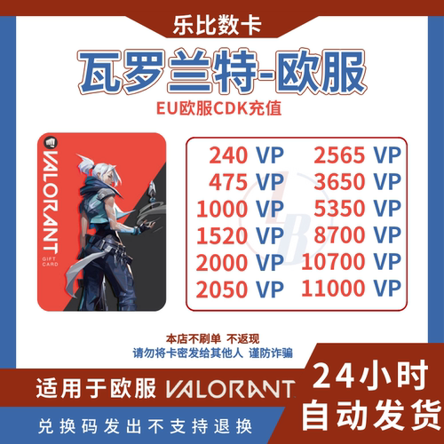 PC端瓦罗兰特欧洲欧服Valorant特币10 20 50 100欧元CDK礼品卡