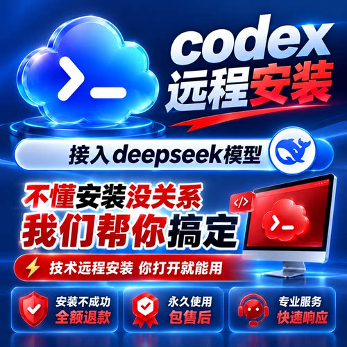 Codex远程安装接deepseekV4模型/配置/win/mac/安装不成功包退款