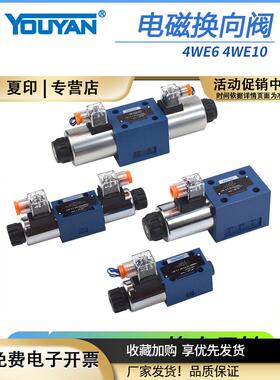 6通径4WE10D液压阀4WE6E61BGJHM电磁F换向阀34WE6D6X/EG24A