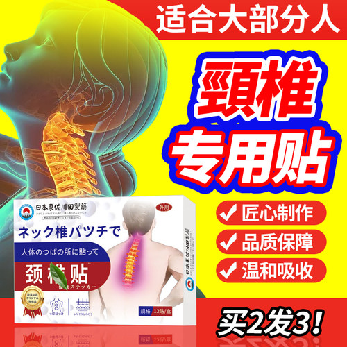 日本专研颈椎贴护颈养护颈椎部位贴膏护肩护颈腰腿肩颈穴位贴正品