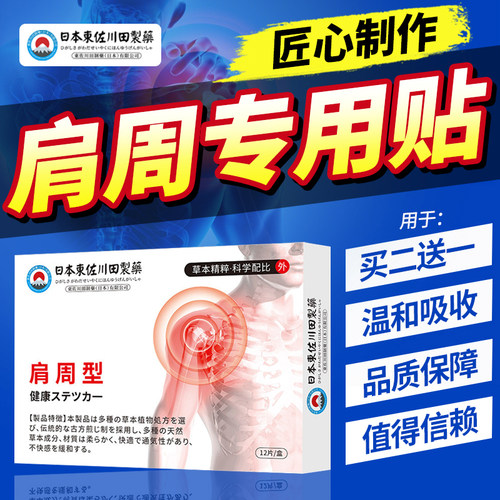 日本专研肩周贴颈椎肩膀热敷膏养护肩膀护颈贴旗航店穴位贴正品