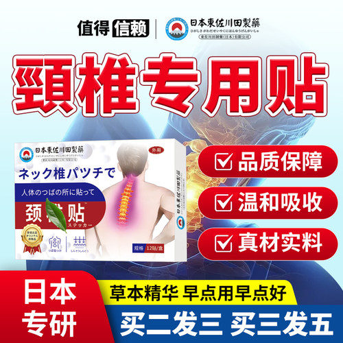 日本颈椎贴脖子疆硬頭疏通经络压迫神经头匀贴膏药正品外用