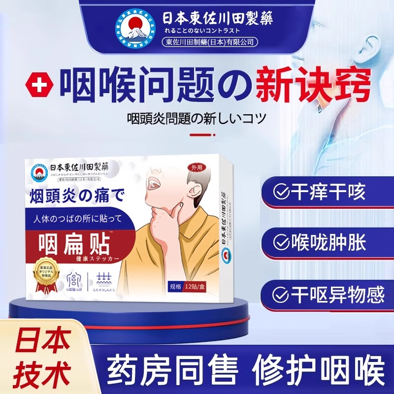 日本专利咽喉贴慢性咽喉炎咳嗽化痰异物感喉咙止咳咽扁除根神器