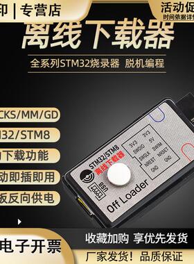 offloader离线下载器STM32/STM8全系列脱机编程烧录仿真器SWD