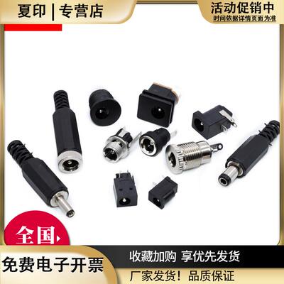 DC直流电源公母插头插座005/022公母接头5.5-2.1/2.5mm圆孔连接器