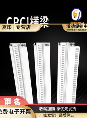 84TE19英寸VPXPCICPCI横梁/机箱配件/机箱前后梁插箱前后梁