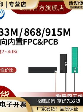 433m/868/900/915/923MHz内置软FPC/PCB电路板贴片高增益IPEX天线