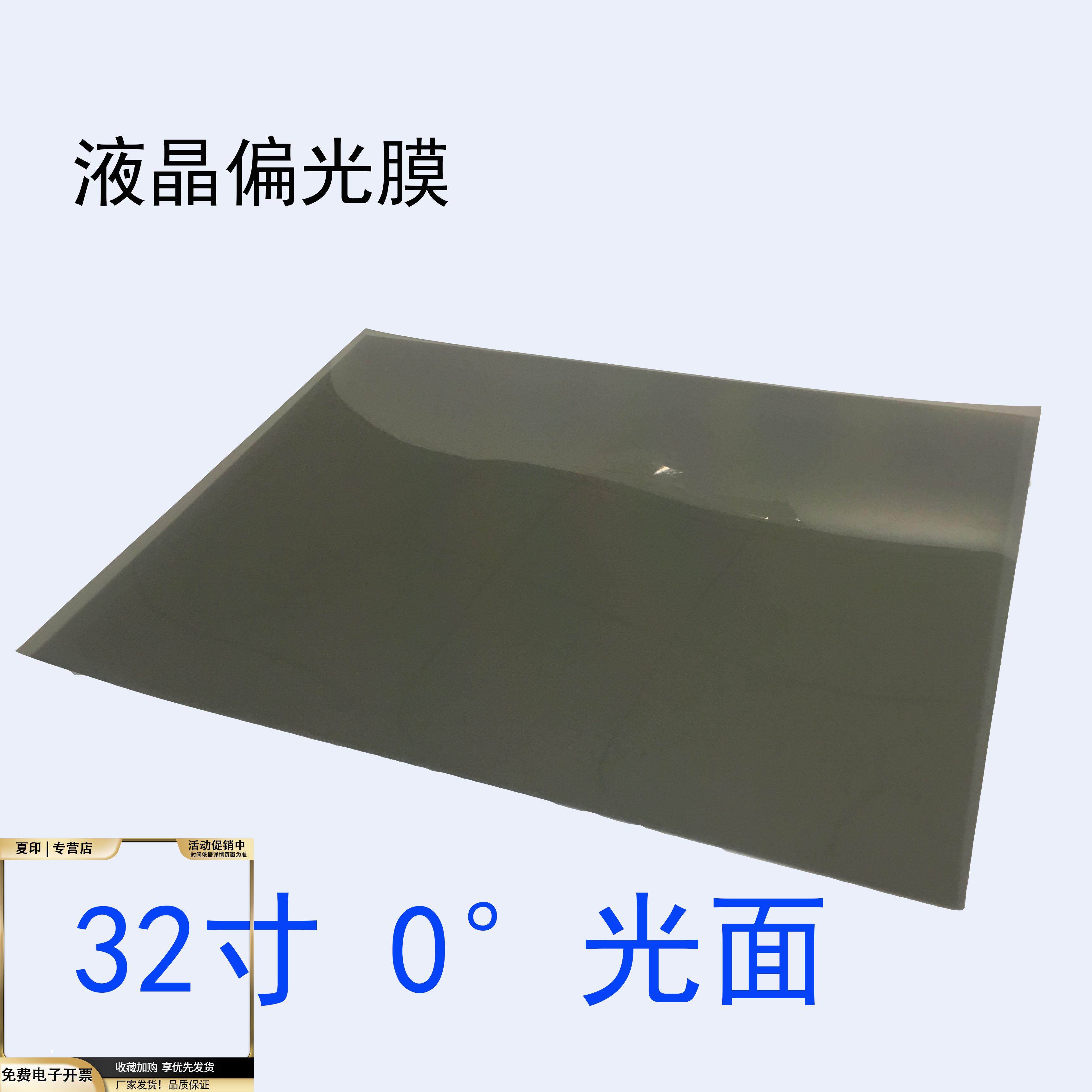 32寸0度光面液晶偏光片显示器换膜专用偏光膜偏振光膜电视表面膜