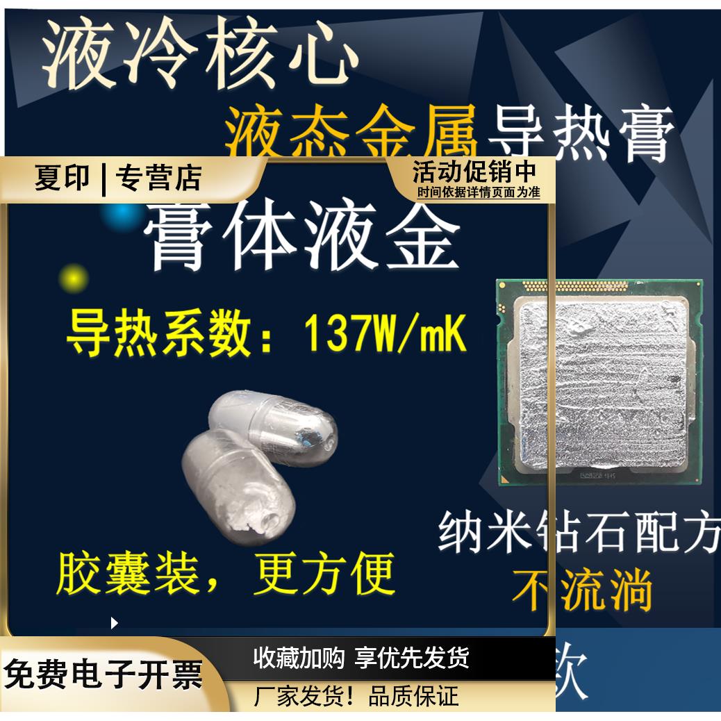 液金硅脂液态金属液冷核心散热胶高导热膏CPU开盖笔记本台式显卡