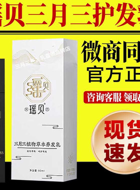瑶贝三月三植物草本养发乳白头自然养黑变黑瑶慕兮官方旗舰店正品