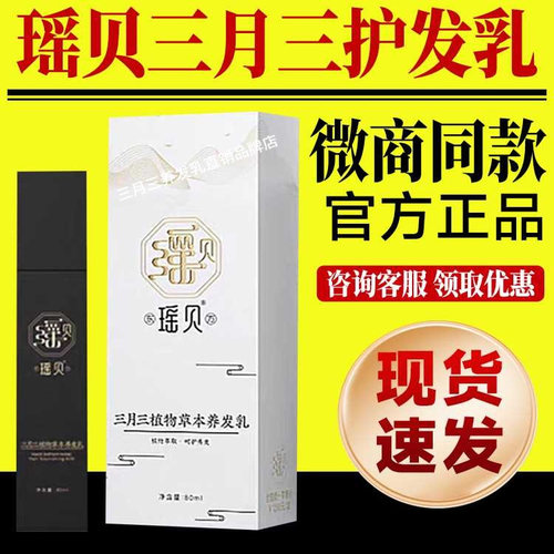 瑶贝三月三养发乳官方旗舰店正品