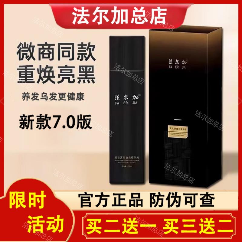 法尔加何首乌精华液微商同款法尔加多肽乌发乳黑灵芝精华官网正品