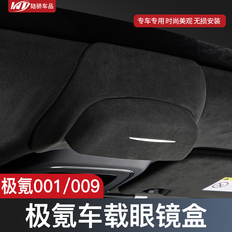 新极氪001/009车载眼镜盒