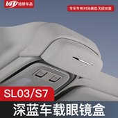 适用长安深蓝SL03车载眼镜盒S07车顶太阳眼镜收纳夹汽车用品改装