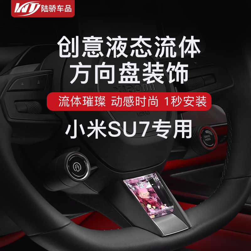 适用小米SU7方向盘动态亮片装饰