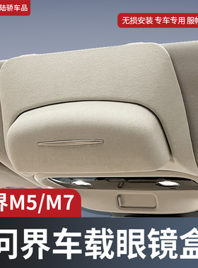适用赛力斯AITO问界M5M7车载眼镜盒ev车顶墨镜收纳夹汽车改装配件