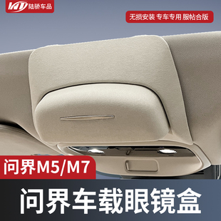 适用赛力斯AITO问界M5M7车载眼镜盒ev车顶墨镜收纳夹汽车改装配件