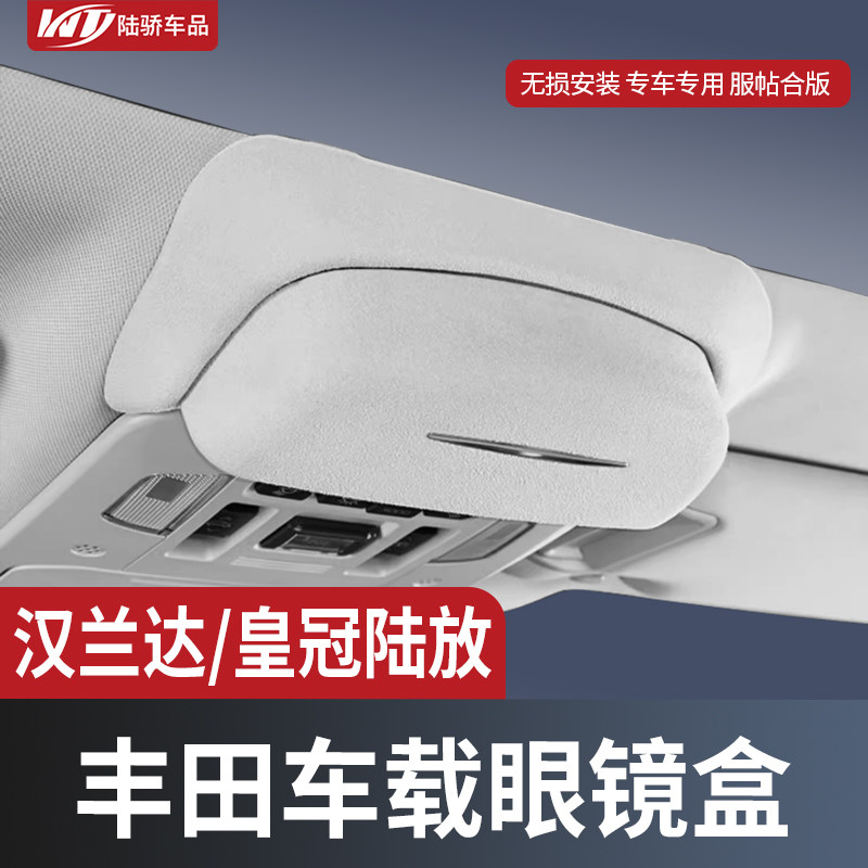 适用于丰田汉兰达皇冠陆放车载眼镜盒车顶墨镜收纳夹汽车改装配件