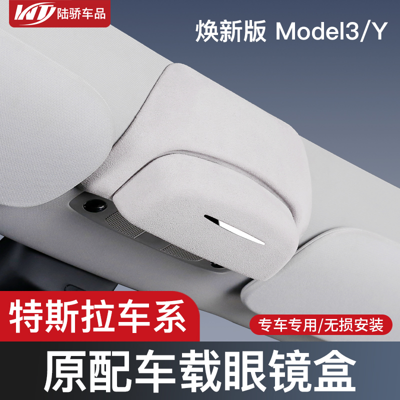 特斯拉焕新版Model3/Y车载眼镜盒