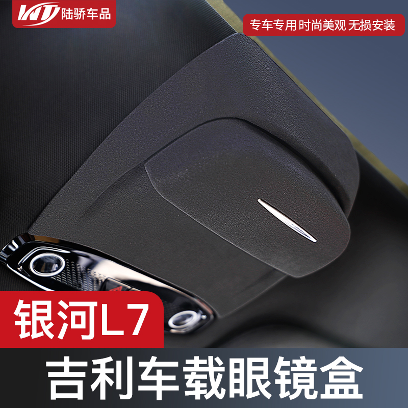 吉利银河L7车载眼镜盒墨镜收纳夹