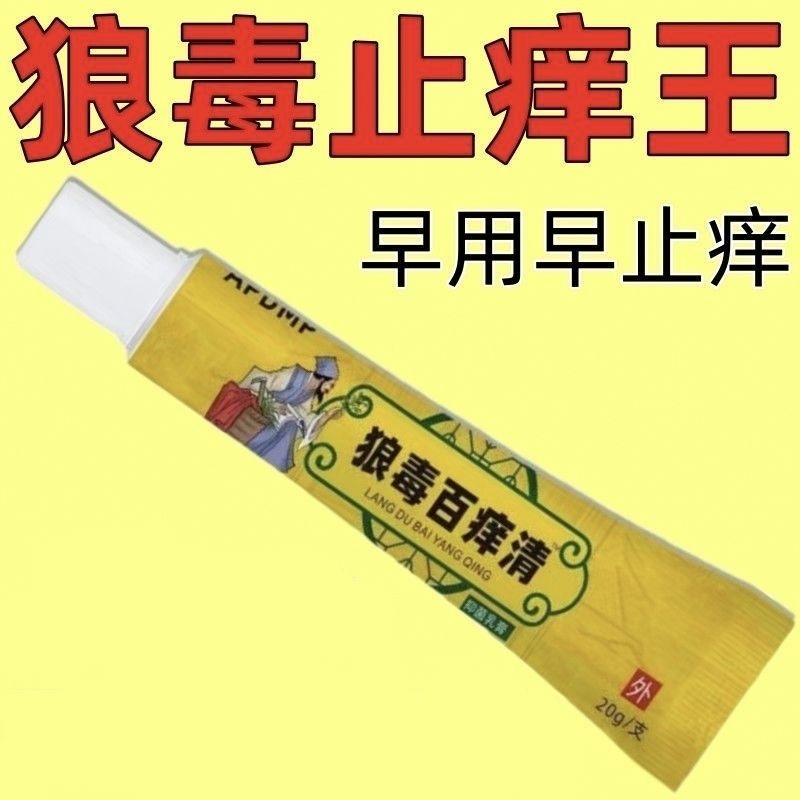 【狼毒百痒清】特效止痒皮肤干燥瘙痒外用全身皮肤干痒百草止痒膏