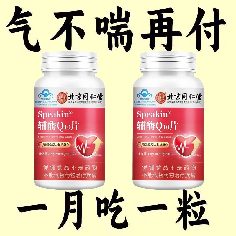 【一动就喘】长期喘上不来气心慌气喘上楼喘走路大喘气辅酶Q1片