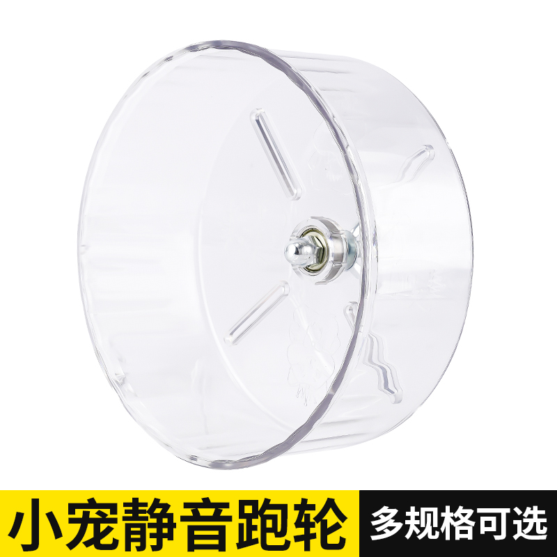 仓鼠跑轮静音双轴金丝熊亚克力滚轮缓坡防滑玩具笼子小仓鼠跑步机
