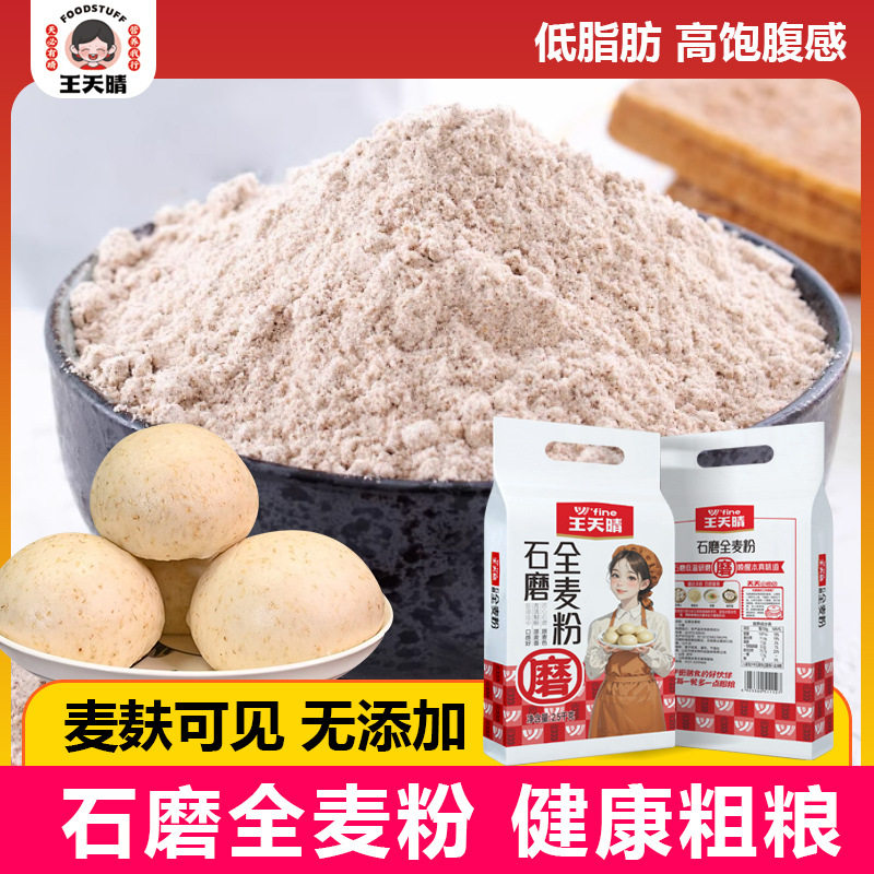 天晴石磨全麦粉 粗粮面粉 面5斤一包 低脂肪 面食馒头粉饺子粉